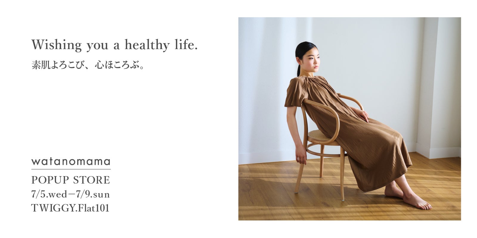 watanomama Twiggy POPUP “Wishing you a healthy life.” ご来場者様